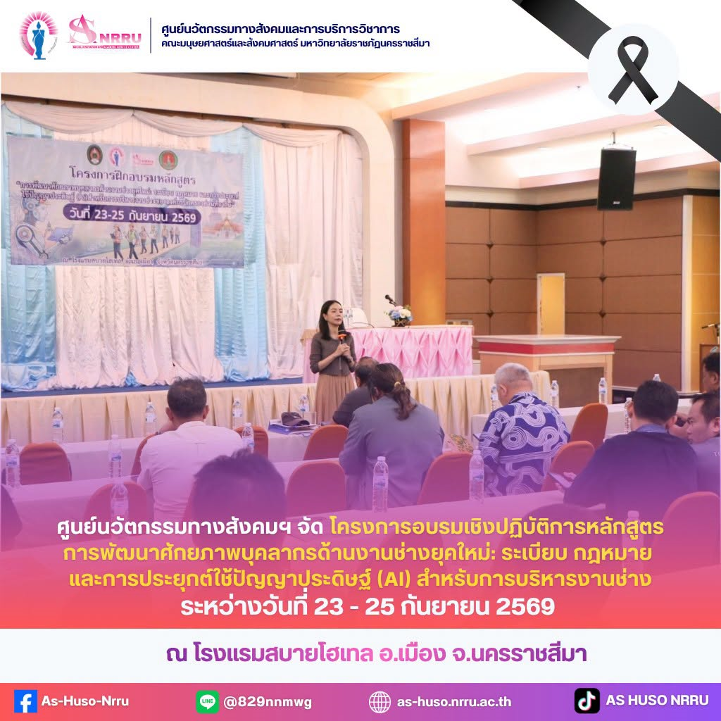 วันที่ 23 กันยายน 2569 ศูนย์นวัตกรรมทางสังคมและการบริการวิชาการ คณะมนุษยศาสตร์และสังคมศาสตร์ มหาวิทยาลัยราชภัฏนครราชสีมา เปิดการอบรม โครงการฝึกอบรมเชิงปฏิบัติการหลักสูตร “การพัฒนาศักยภาพบุคลากรด้านงานช่างยุคใหม่: ระเบียบ กฎหมาย และการประยุกต์ใช้ปัญญาประดิษฐ์ (AI) สำหรับการบริหารงานช่างขององค์กรปกครองส่วนท้องถิ่น”