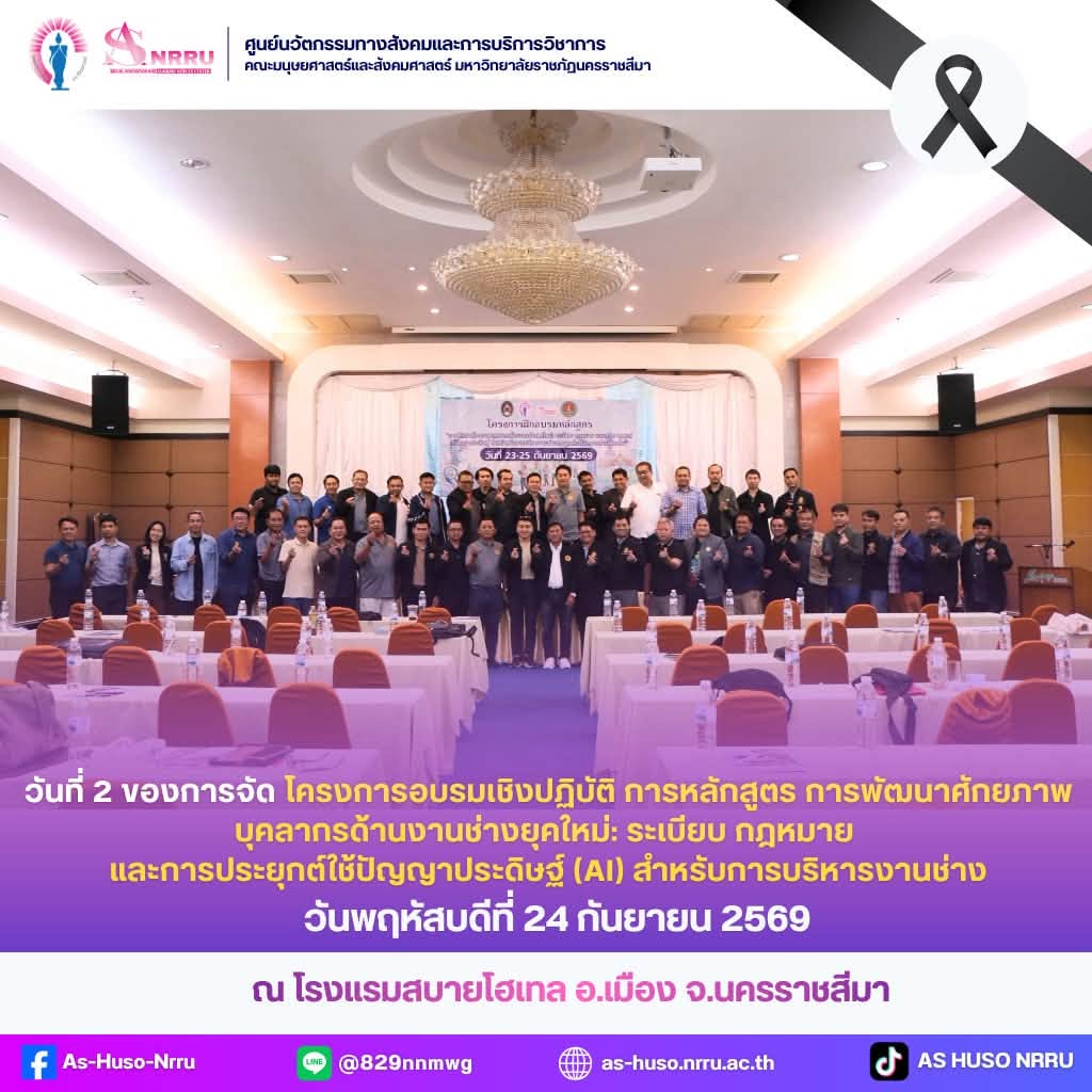 วันพฤหัสบดีที่ 24 กันยายน 2569 การอบรมวันที่ 2 ของโครงการอบรมเชิงปฏิบัติการหลักสูตร การพัฒนาศักยภาพบุคลากรด้านงานช่างยุคใหม่: ระเบียบ กฎหมาย และการประยุกต์ใช้ปัญญาประดิษฐ์ (AI) สำหรับการบริหารงานช่างขององค์กรปกครองส่วนท้องถิ่น