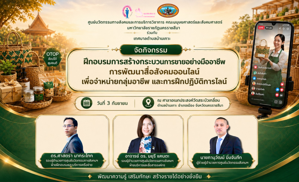ศูนย์นวัตกรรมทางสังคมและการบริการวิชาการ คณะมนุษยศาสตร์และสังคมศาสตร์ มหาวิทยาลัยราชภัฏนครราชสีมา ร่วมกับ เทศบาลตำบลบ้านเกาะ จัดกิจกรรม “ฝึกอบรมการสร้างกระบวนการขายอย่างมืออาชีพ การพัฒนาสื่อสังคมออนไลน์เพื่อจำหน่ายกลุ่มอาชีพ และการฝึกปฏิบัติการไลฟ์”