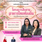 ศูนย์นวัตกรรมทางสังคมและการบริการวิชาการ มหาวิทยาลัยราชภัฏนครราชสีมา ร่วมกับ องค์การบริหารส่วนตำบลเทพาลัย จัดโครงการ “สืบสานอาหารไทยท้องถิ่น” ประจำปีงบประมาณ 2569