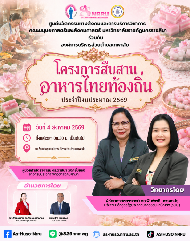 ศูนย์นวัตกรรมทางสังคมและการบริการวิชาการ มหาวิทยาลัยราชภัฏนครราชสีมา ร่วมกับ องค์การบริหารส่วนตำบลเทพาลัย จัดโครงการ “สืบสานอาหารไทยท้องถิ่น” ประจำปีงบประมาณ 2569
