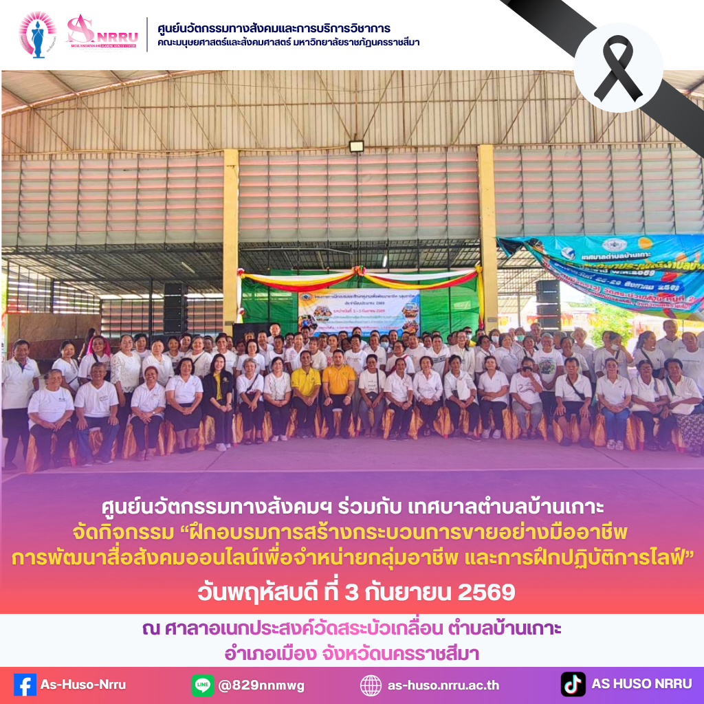 วันพฤหัสบดีที่ 3 กันยายน 2569 ศูนย์นวัตกรรมทางสังคมและการบริการวิชาการ คณะมนุษยศาสตร์และสังคมศาสตร์ มหาวิทยาลัยราชภัฏนครราชสีมา ร่วมกับ เทศบาลตำบลบ้านเกาะ จัดกิจกรรมฝึกอบรม “การสร้างกระบวนการขายอย่างมืออาชีพ การพัฒนาสื่อสังคมออนไลน์เพื่อจำหน่ายกลุ่มอาชีพ และการฝึกปฏิบัติการไลฟ์”