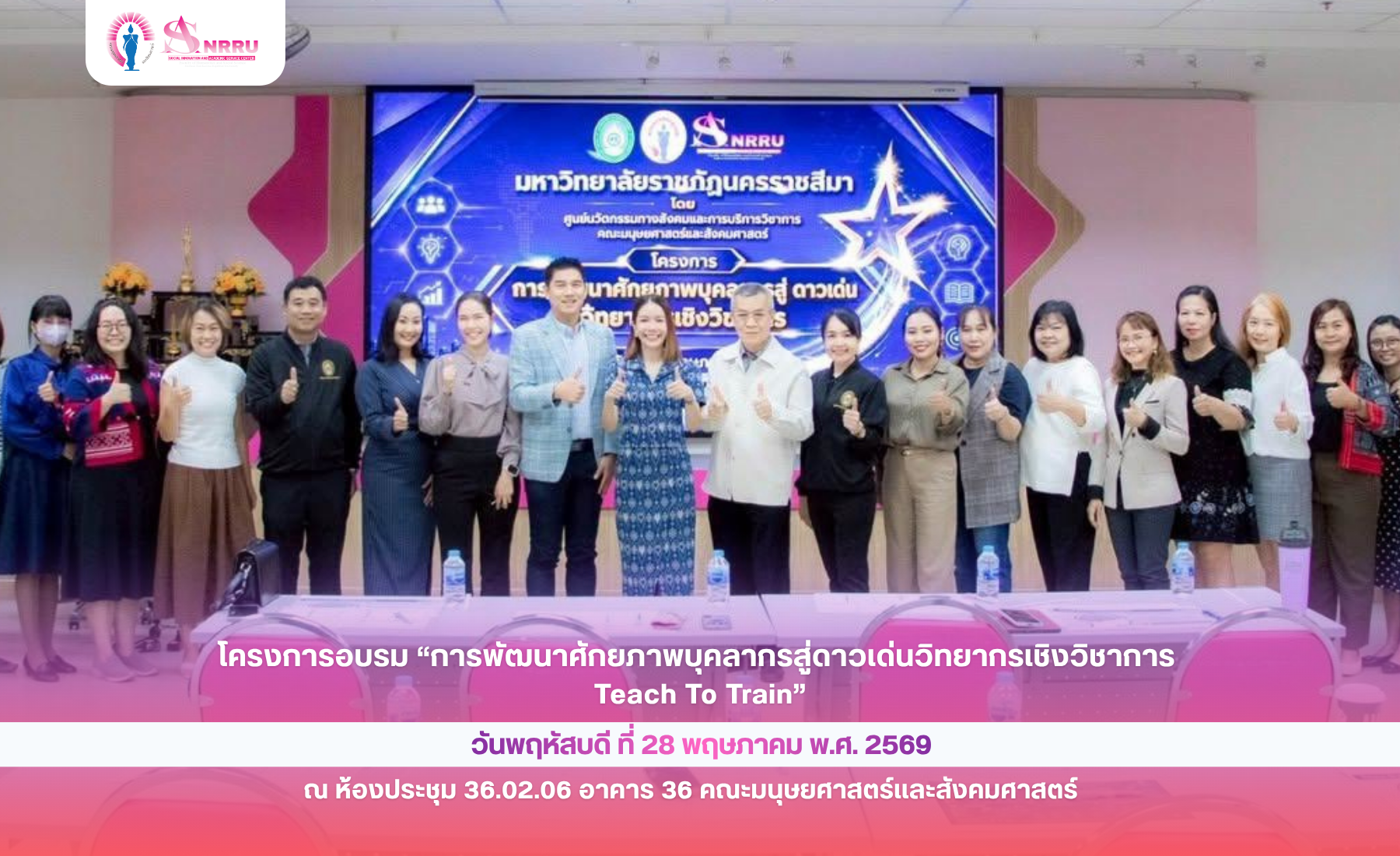 ภาพกิจกรรม โครงการอบรม “การพัฒนาศักยภาพบุคลากรสู่ดาวเด่นวิทยากรเชิงวิชาการ Teach To Train”