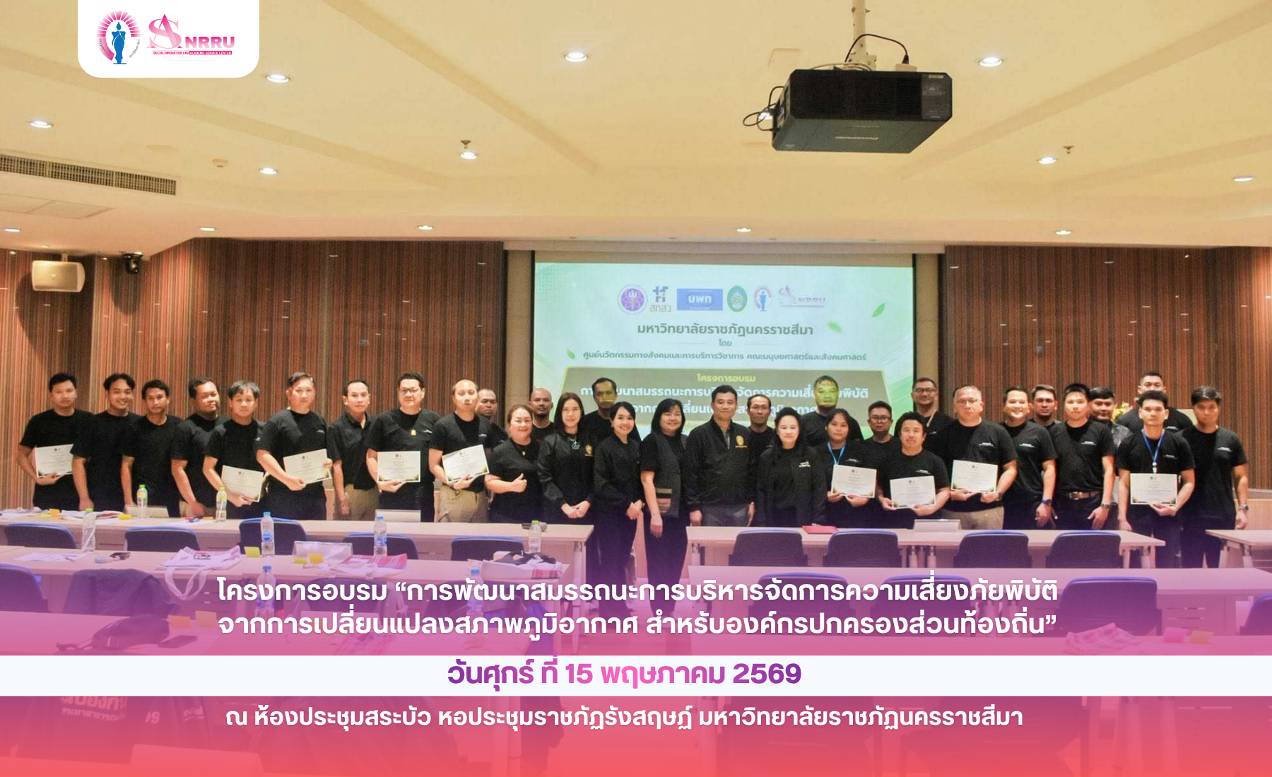 ภาพกิจกรรม โครงการอบรม “การพัฒนาสมรรถนะการบริหารจัดการความเสี่ยงภัยพิบัติจากการเปลี่ยนแปลงสภาพภูมิอากาศ สำหรับองค์กรปกครองส่วนท้องถิ่น”