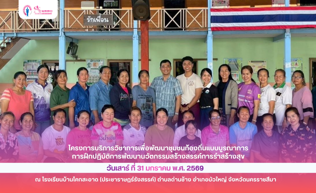 ภาพกิจกรรม โครงการบริการวิชาการเพื่อพัฒนาชุมชนท้องถิ่นแบบบูรณาการ ด้านการฝึกปฏิบัติการพัฒนานวัตกรรมสร้างสรรค์การรำสร้างสุข  วันศุกร์ที่ 30 มกราคม พ.ศ. 2569