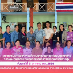 ภาพกิจกรรม โครงการบริการวิชาการเพื่อพัฒนาชุมชนท้องถิ่นแบบบูรณาการ ด้านการฝึกปฏิบัติการพัฒนานวัตกรรมสร้างสรรค์การรำสร้างสุข  วันศุกร์ที่ 30 มกราคม พ.ศ. 2569