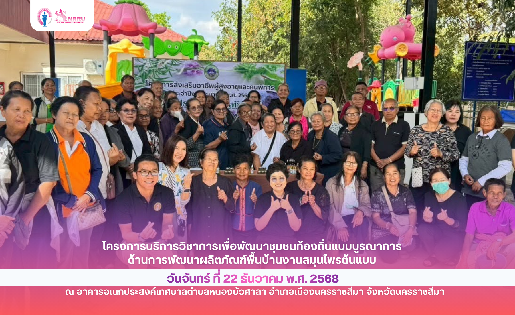 ภาพกิจกรรม โครงการบริการวิชาการเพื่อพัฒนาชุมชนท้องถิ่นแบบบูรณาการ ด้านการพัฒนาผลิตภัณฑ์พื้นบ้านงานสมุนไพรต้นแบบ  วันจันทร์ที่ 22 ธันวาคม พ.ศ. 2568 ณ อาคารอเนกประสงค์เทศบาลตำบลหนองบัวศาลา อำเภอเมืองนครราชสีมา จังหวัดนครราชสีมา