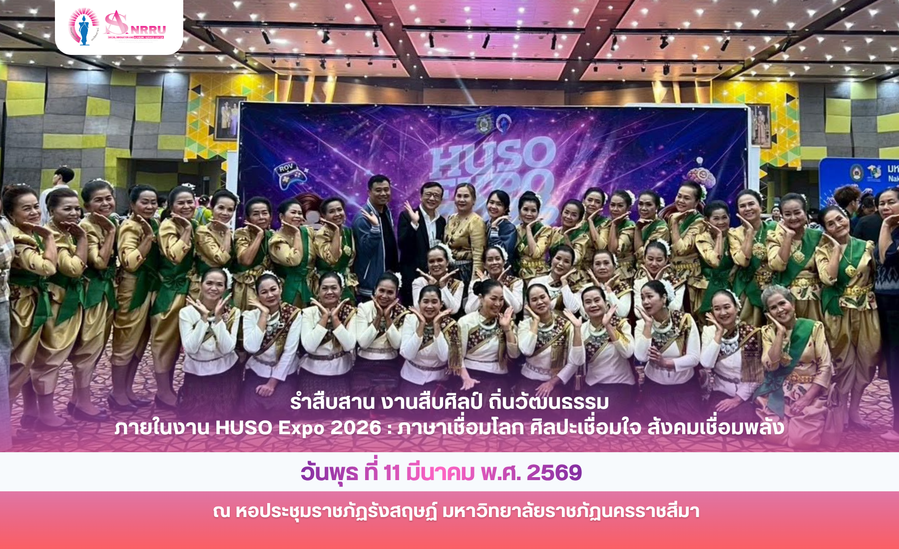 ภาพิจกรรม รำสืบสาน งานสืบศิลป์ ถิ่นวัฒนธรรม ภายในงาน HUSO Expo 2026 : ภาษาเชื่อมโลก ศิลปะเชื่อมใจ สังคมเชื่อมพลัง