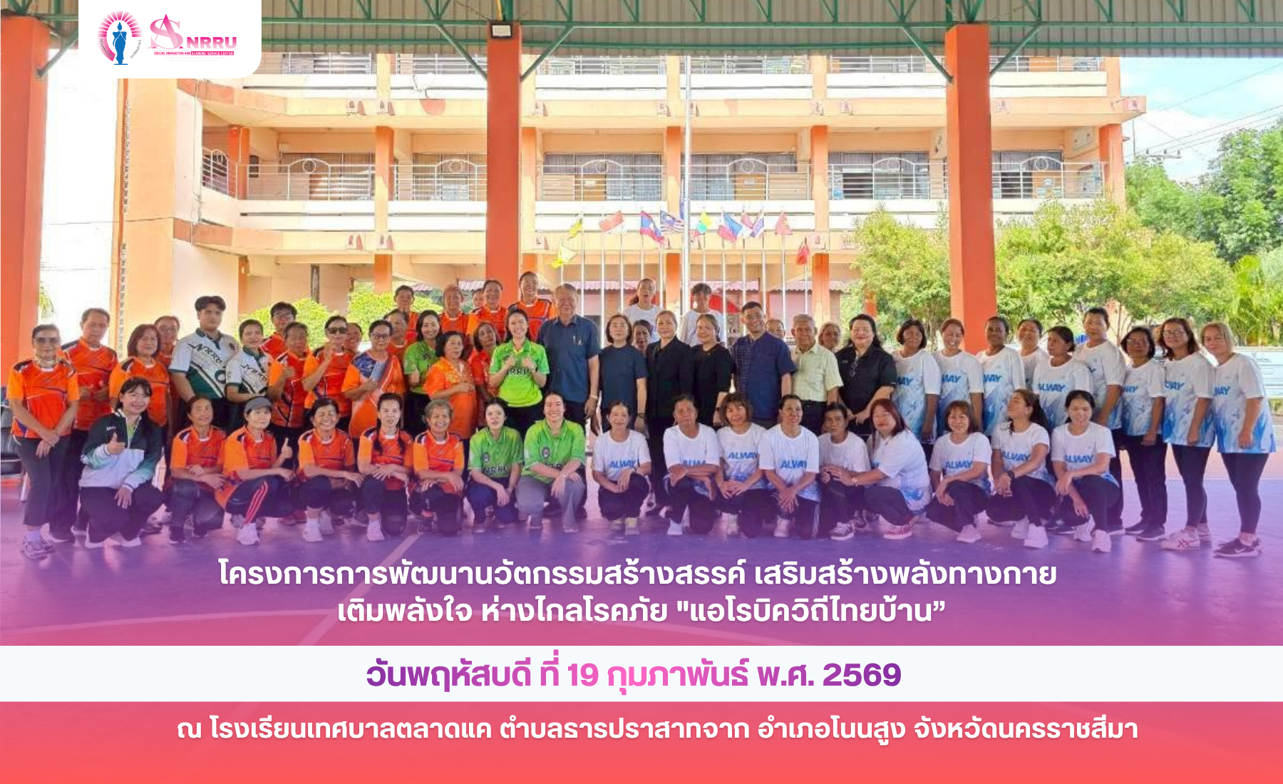 ภาพกิจกรรม โครงการการพัฒนานวัตกรรมสร้างสรรค์ เสริมสร้างพลังทางกาย  เติมพลังใจ ห่างไกลโรคภัย “แอโรบิควิถีไทยบ้าน”